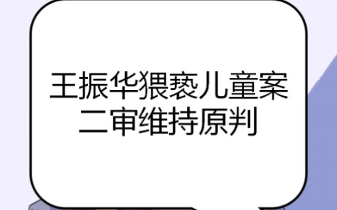 知名企业家王某猥亵儿童案最终权威宣判结果来了.哔哩哔哩bilibili