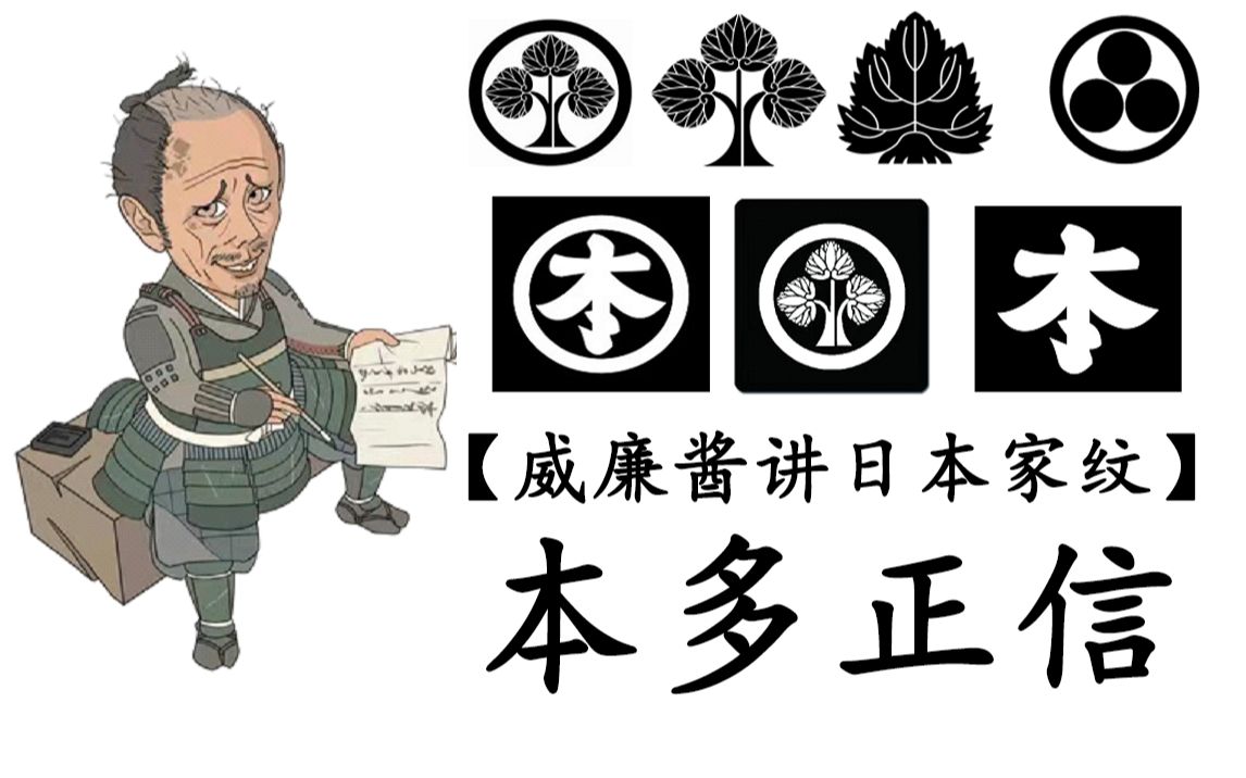 开幕雷击【威廉酱讲日本家纹】本多正信 本多正纯 本多政重