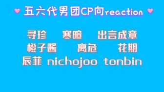 下载视频: 路人初看五六代男团CP 有没磕过的风味 说不出的上头(离危/寒暄/橙子酱/寻珍/出言成章/辰菲/花期/tonbin/nichojoo/FUMAEJ