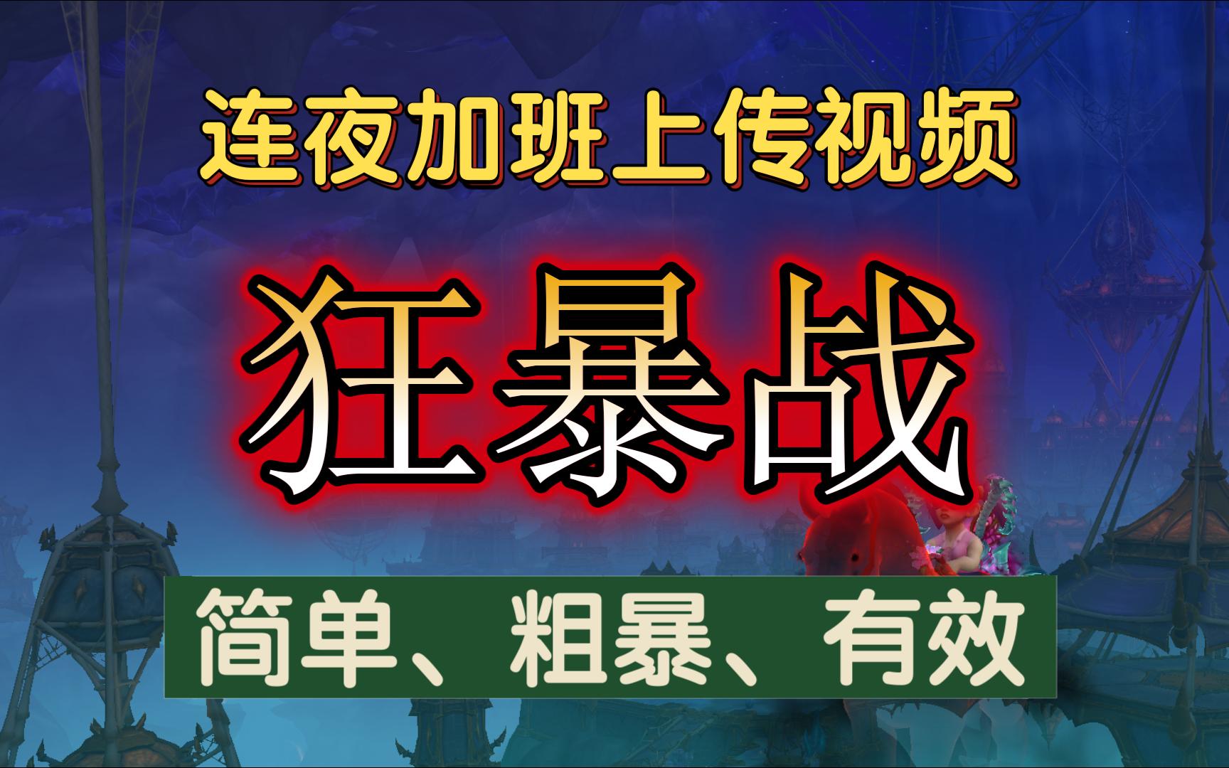 11.0狂暴战PVP天赋最新资讯,来不及解释了,快上车!网络游戏热门视频