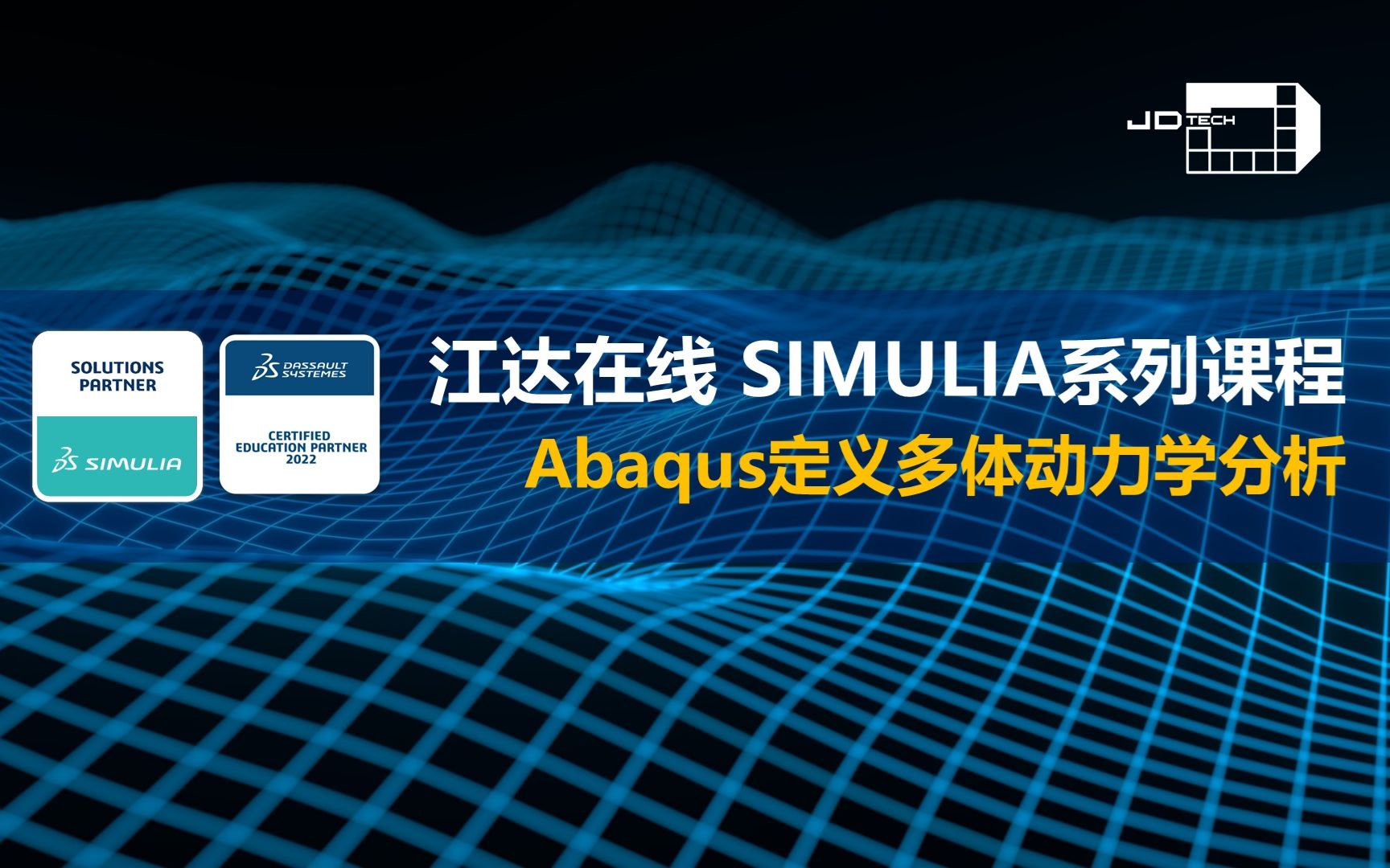 江达在线SIMULIA直播课Abaqus定义多体动力学分析哔哩哔哩bilibili