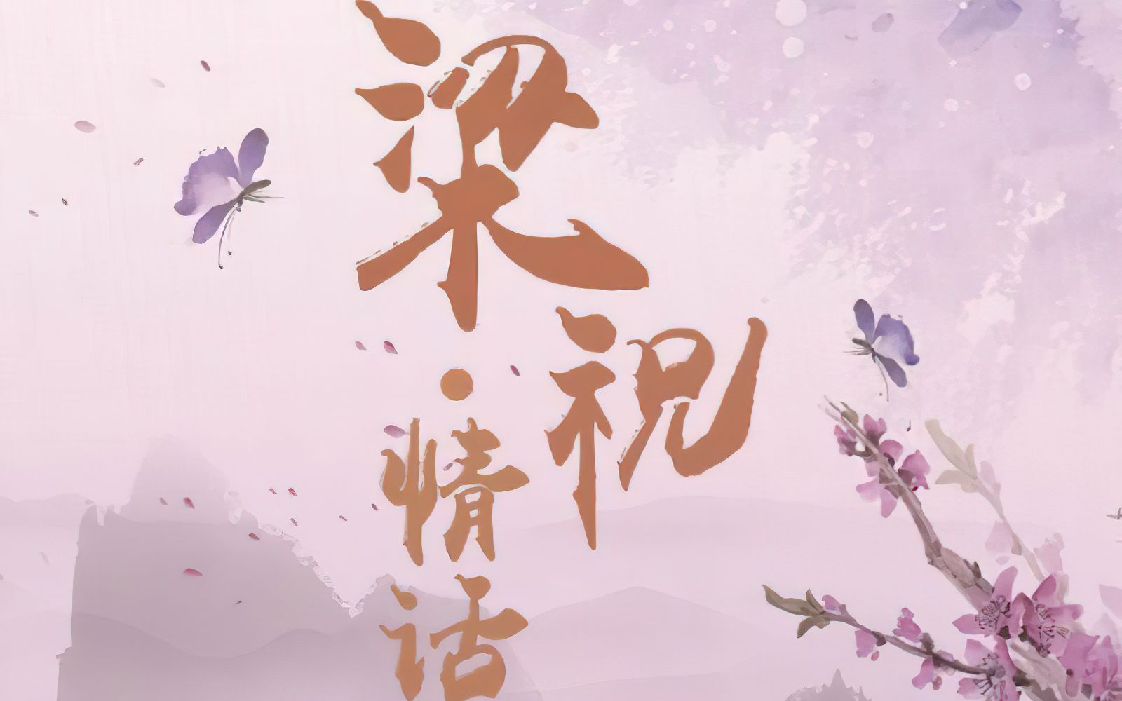 粤剧梁祝情话曾小敏文汝清主演