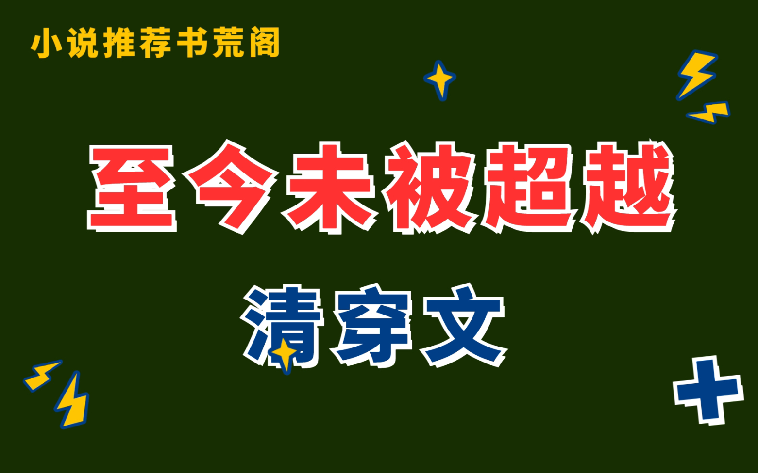 【言情推文】清穿文顶流❗《清穿日常》哔哩哔哩bilibili