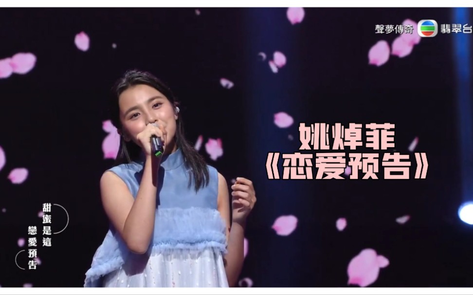 [图]【声梦传奇】自动变粉！Chantel妹妹超甜演绎《恋爱预告》！