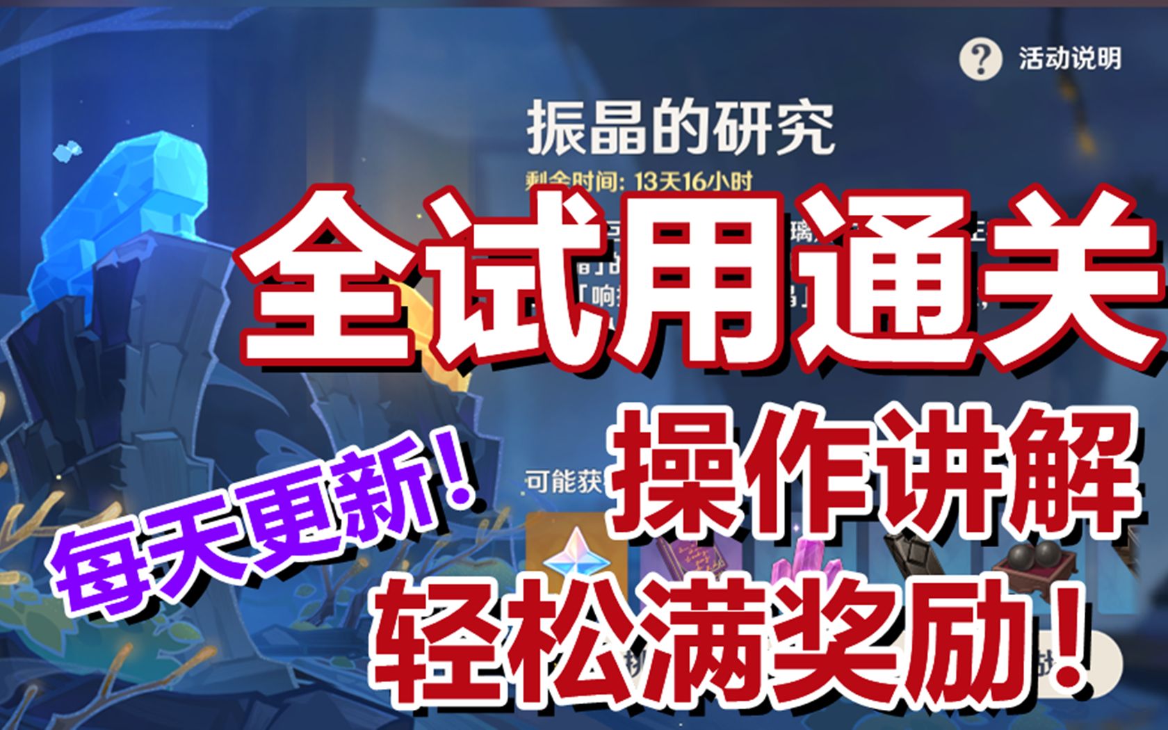 全网最深入讲解!振晶的研究全试用轻松满奖励,每天更新,附操作讲解!原神