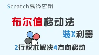 【码匠】Scratch高级应用 - 两行积木解决4向移动 - 布尔值移动法，你值得拥有！
