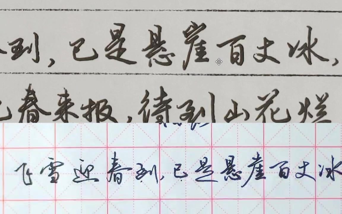 [图]硬笔行书点评作业：待到山花烂漫时，他在丛中笑