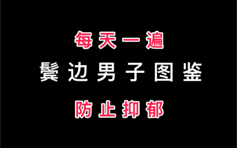 [图]【鬓 边 男 子 图 鉴】沙雕瞬间 最全合集 高能踩点 笑到头掉