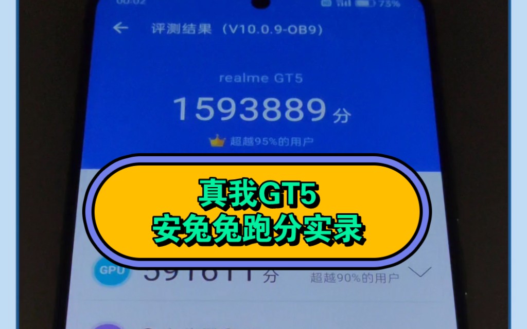 【真我GT5】安兔兔跑分全流程实录哔哩哔哩bilibili