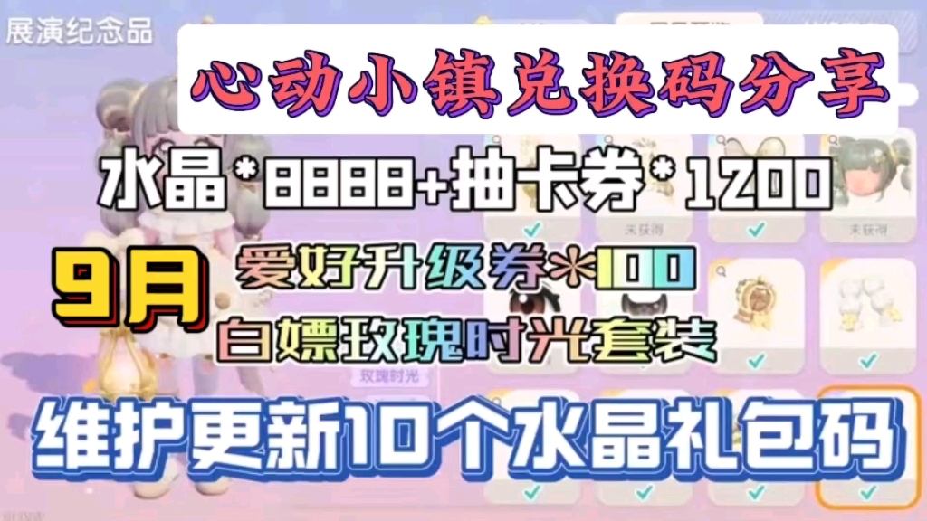 【心动小镇】9月更新计划,内容前瞻,上线好友同居功能!共同建设家园,附全通用兑换码哔哩哔哩bilibili