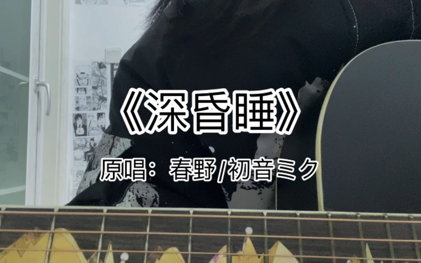 深昏睡 - 春野/初音ミク-正位星-正位星-哔哩哔哩视频
