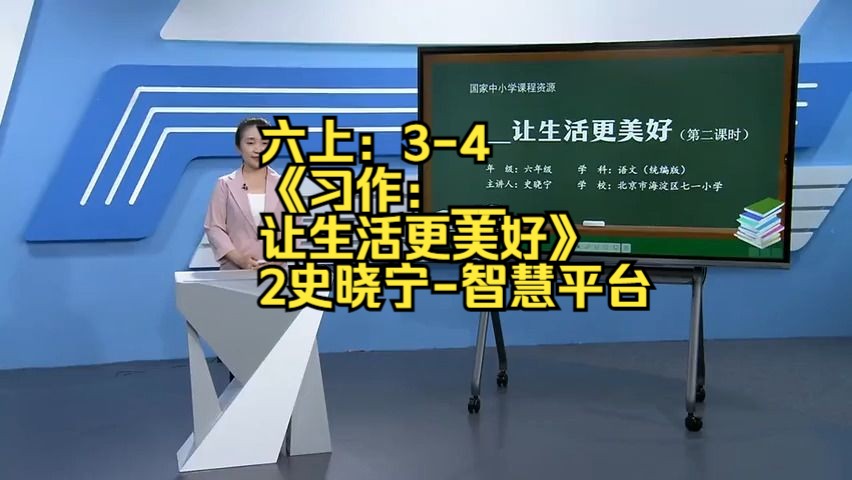 [图]六上：3-4《习作：__让生活更美好》2史晓宁-智慧平台逐字稿）教学阐述名师课堂MSKT