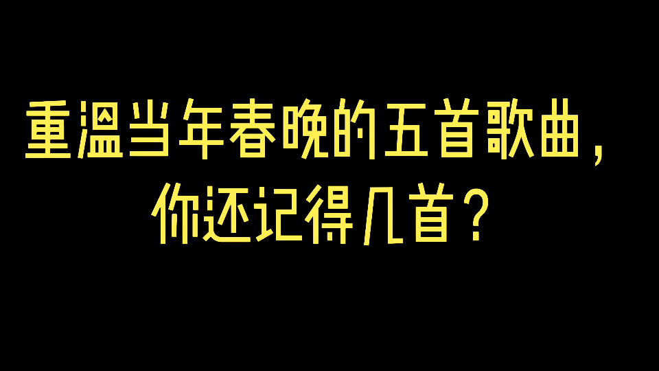 [图]重温当年春晚的五首歌曲，你还记得几首