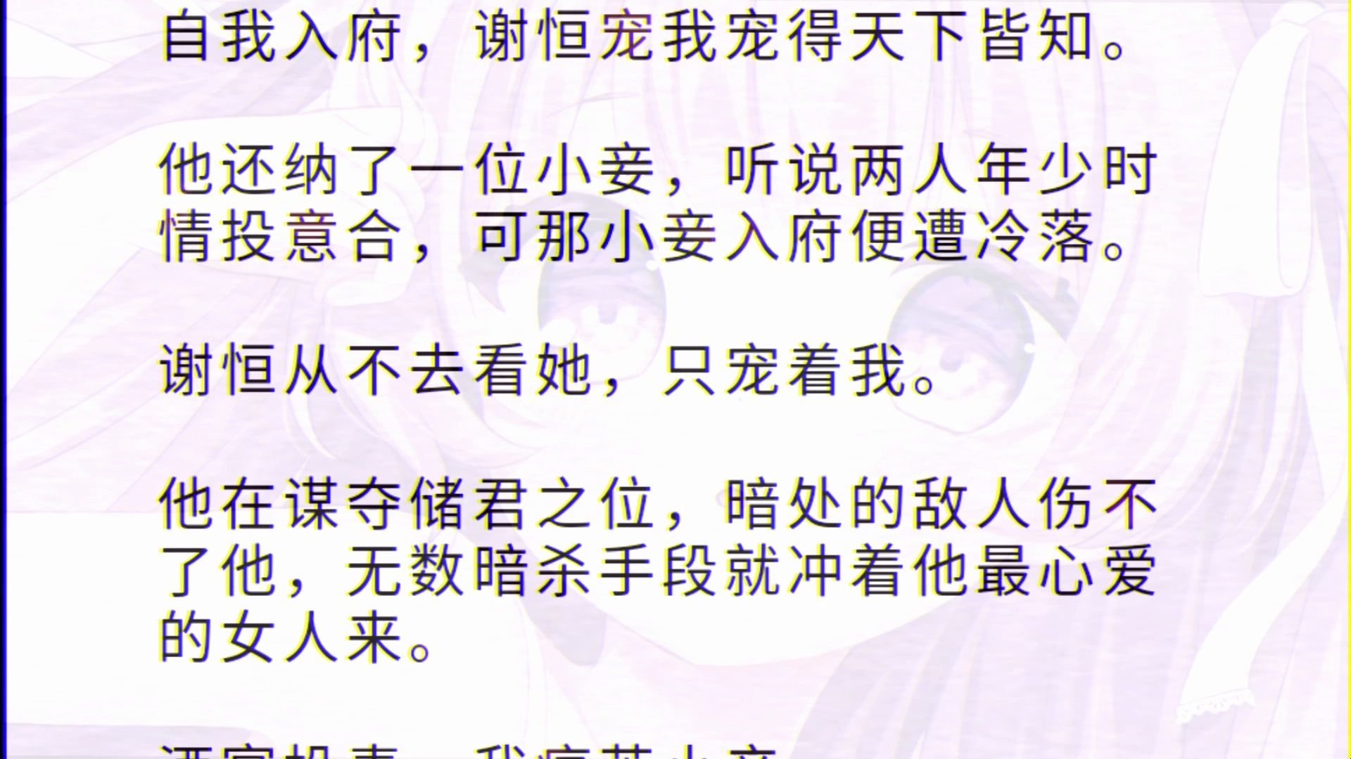 [图]自我入府，谢恒宠我宠得天下皆知。他还纳了一位小妾，听说两人年少时情投意合，可那小妾入府便遭冷落。谢恒从不去看她，只宠着我。他在谋夺储君之位，暗处的敌人伤