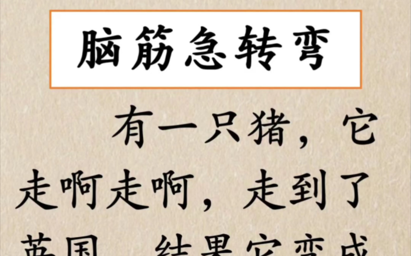 脑筋急转弯364有一只猪,它走啊走啊,走到了英国,结果它变成了什么?答案有些离谱,逻辑思考哔哩哔哩bilibili