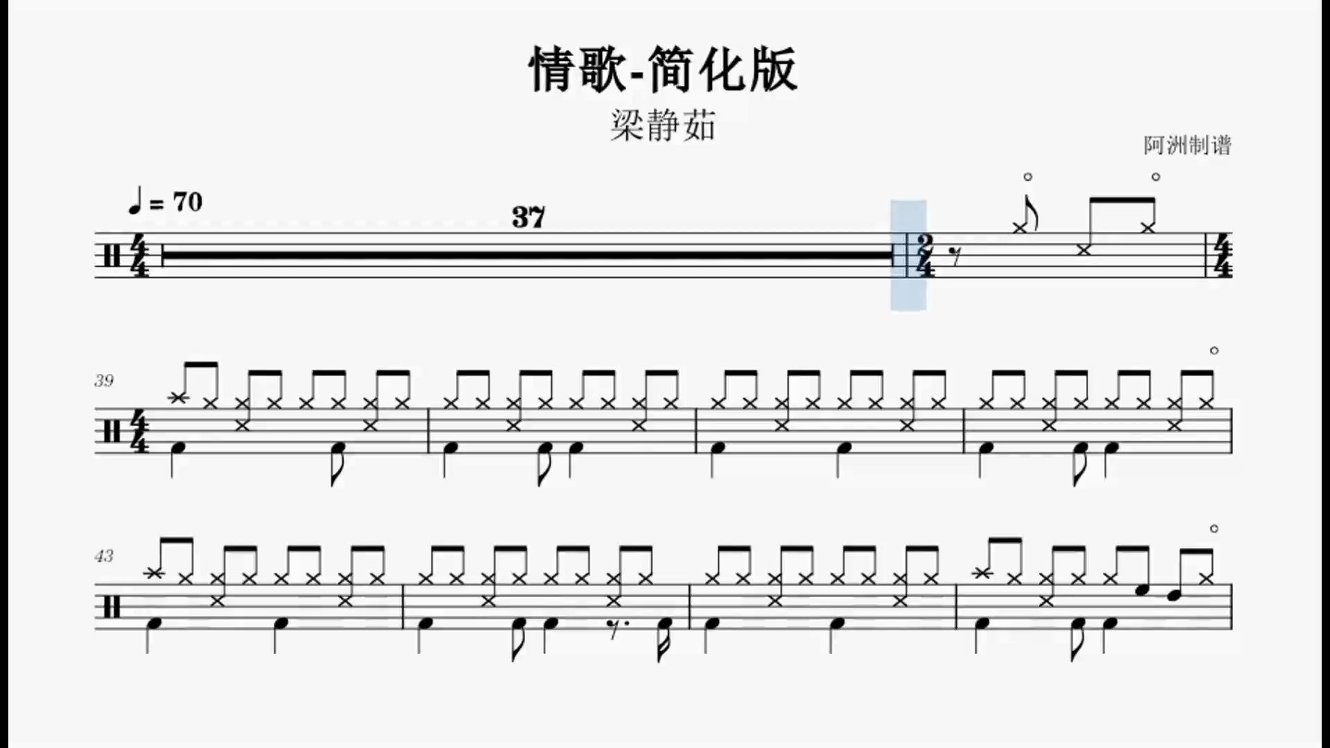 《情歌》梁静茹-初学者也能学会的简化版鼓谱