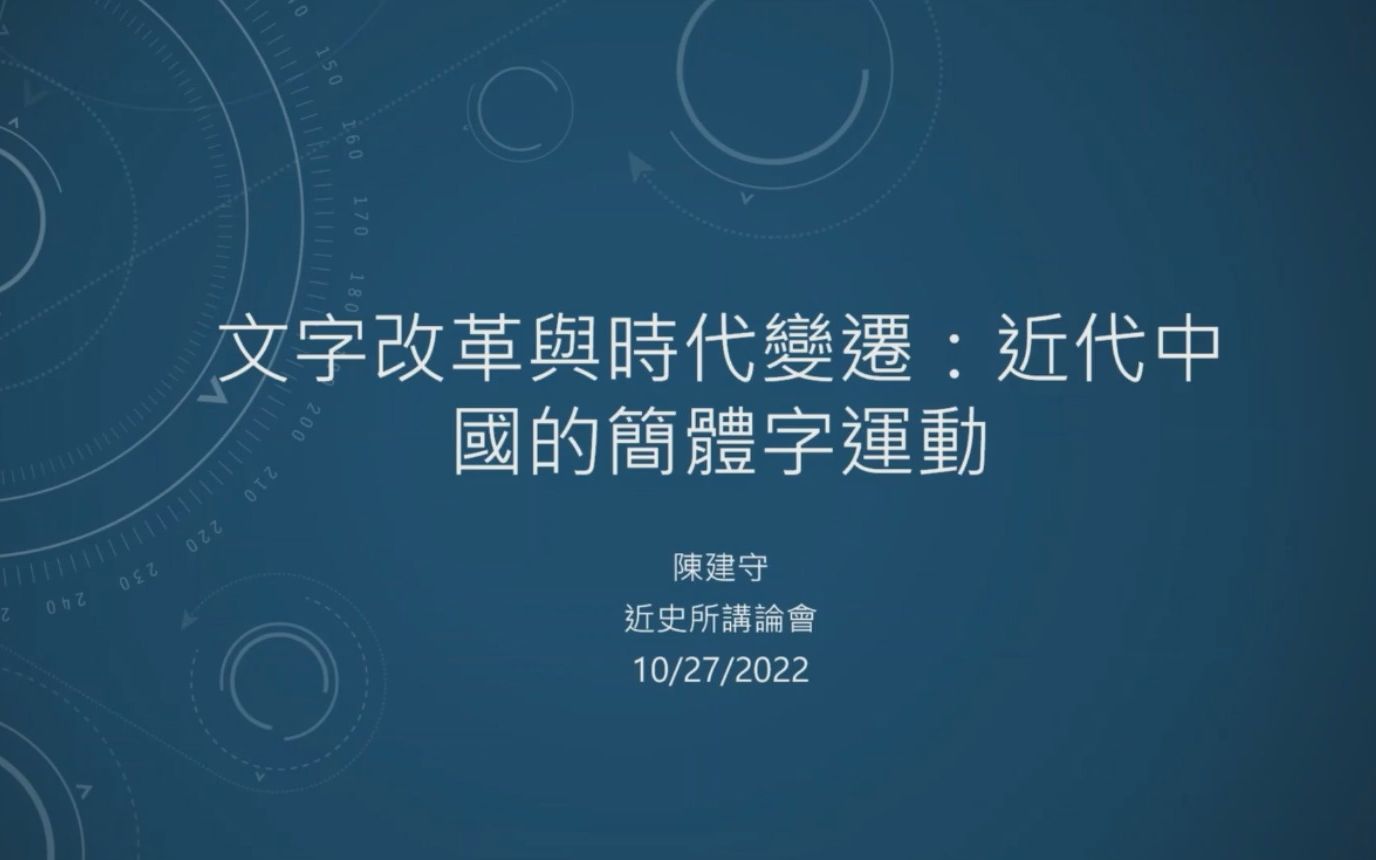 [图]2022/10/27 陈建守【文字改革与时代变迁——近代中国的简体字运动】