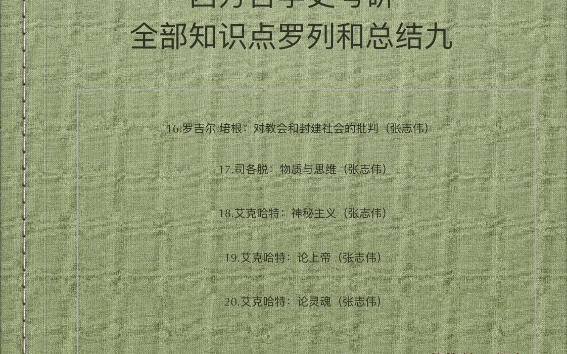 西方哲学史考研全部知识点罗列和总结九(下):英国经院哲学哔哩哔哩bilibili