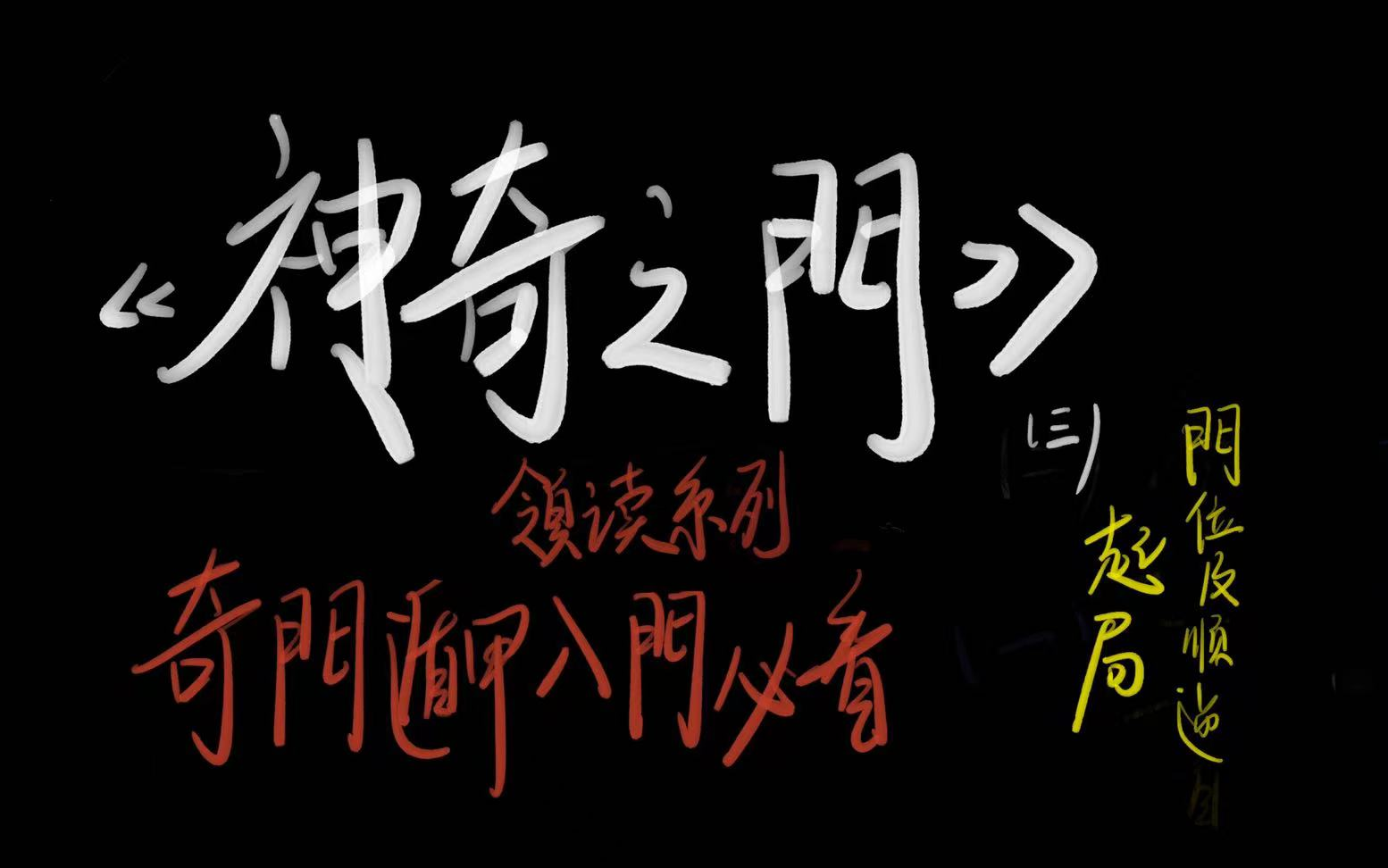 《神奇之门》领读系列奇门遁甲起局入门必学 | 九宫善后(三)哔哩哔哩bilibili