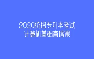 Download Video: 2020统招专升本计算机基础直播课