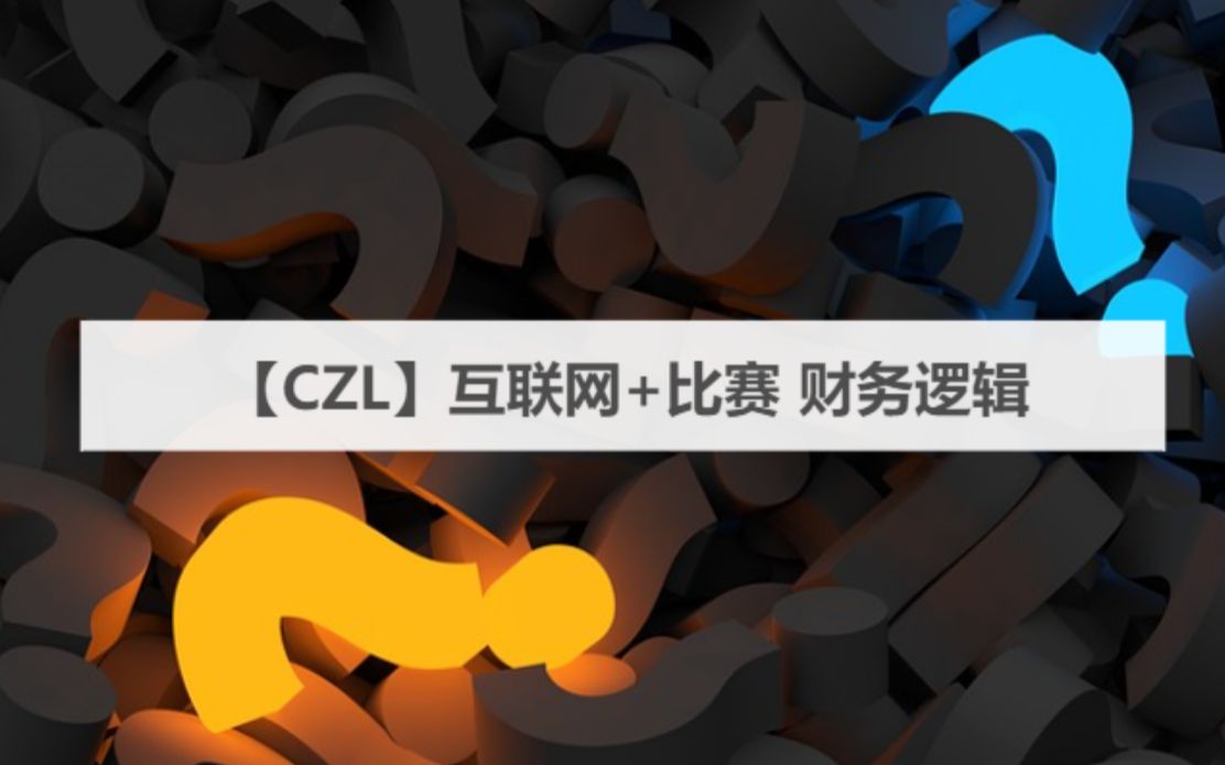 【CZL】互联网+比赛 财务逻辑——财务部分究竟要做什么&怎么做哔哩哔哩bilibili