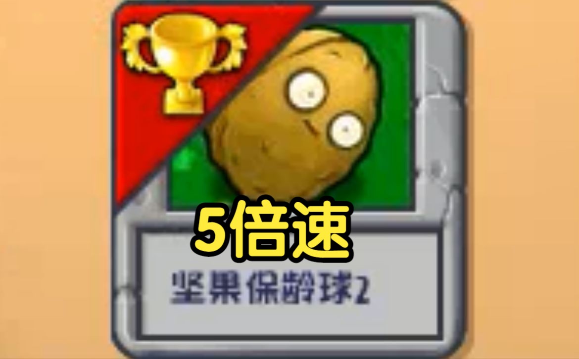 坚果保龄球2 5倍速无损通关