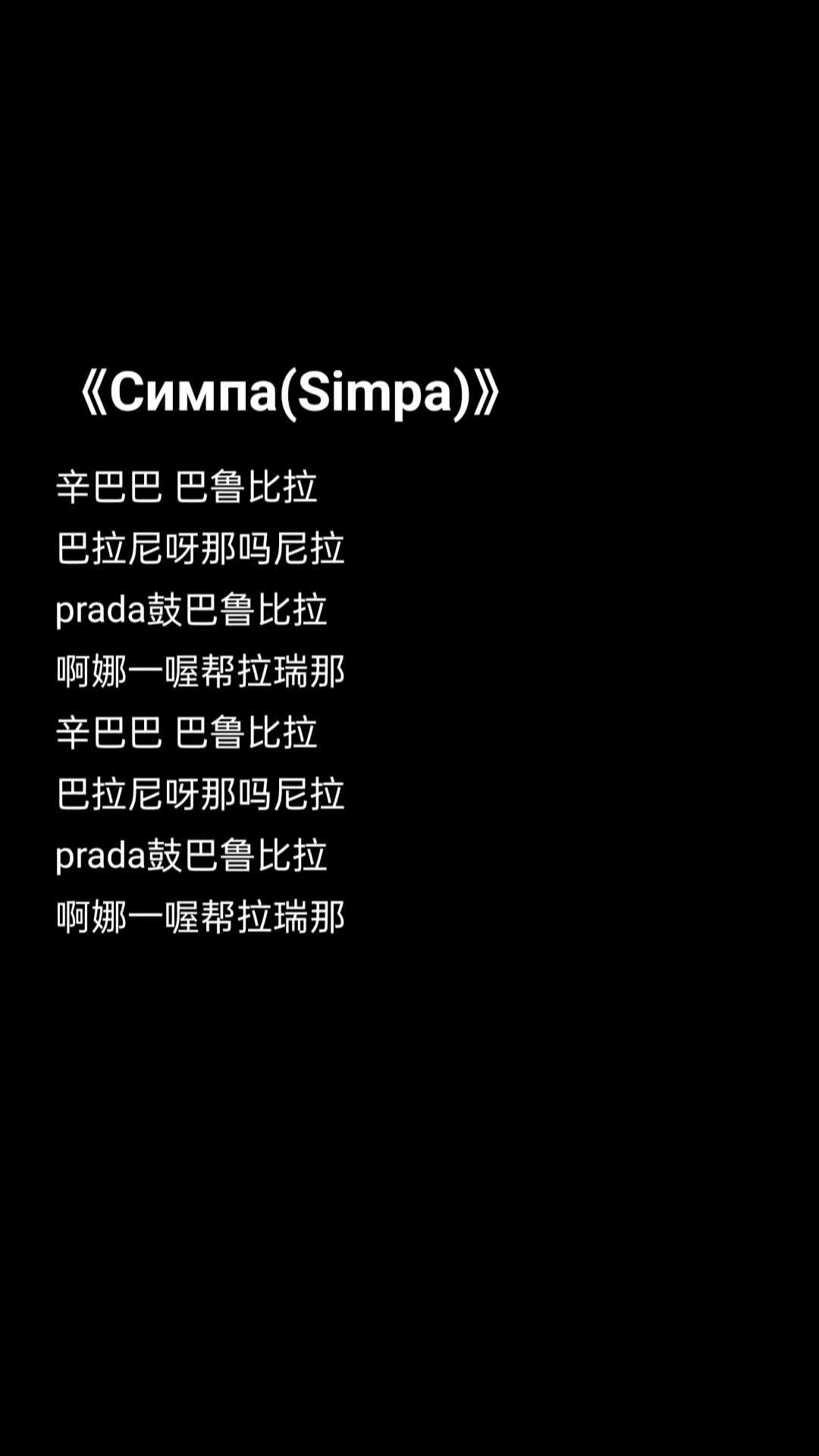 辛巴巴巴噜比拉