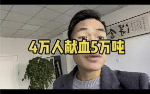 Download Video: 4万人献血5万吨？