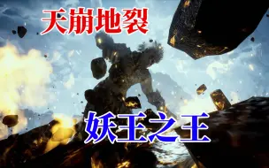 Download Video: 【黑神话MOD】变身石猿BOSS