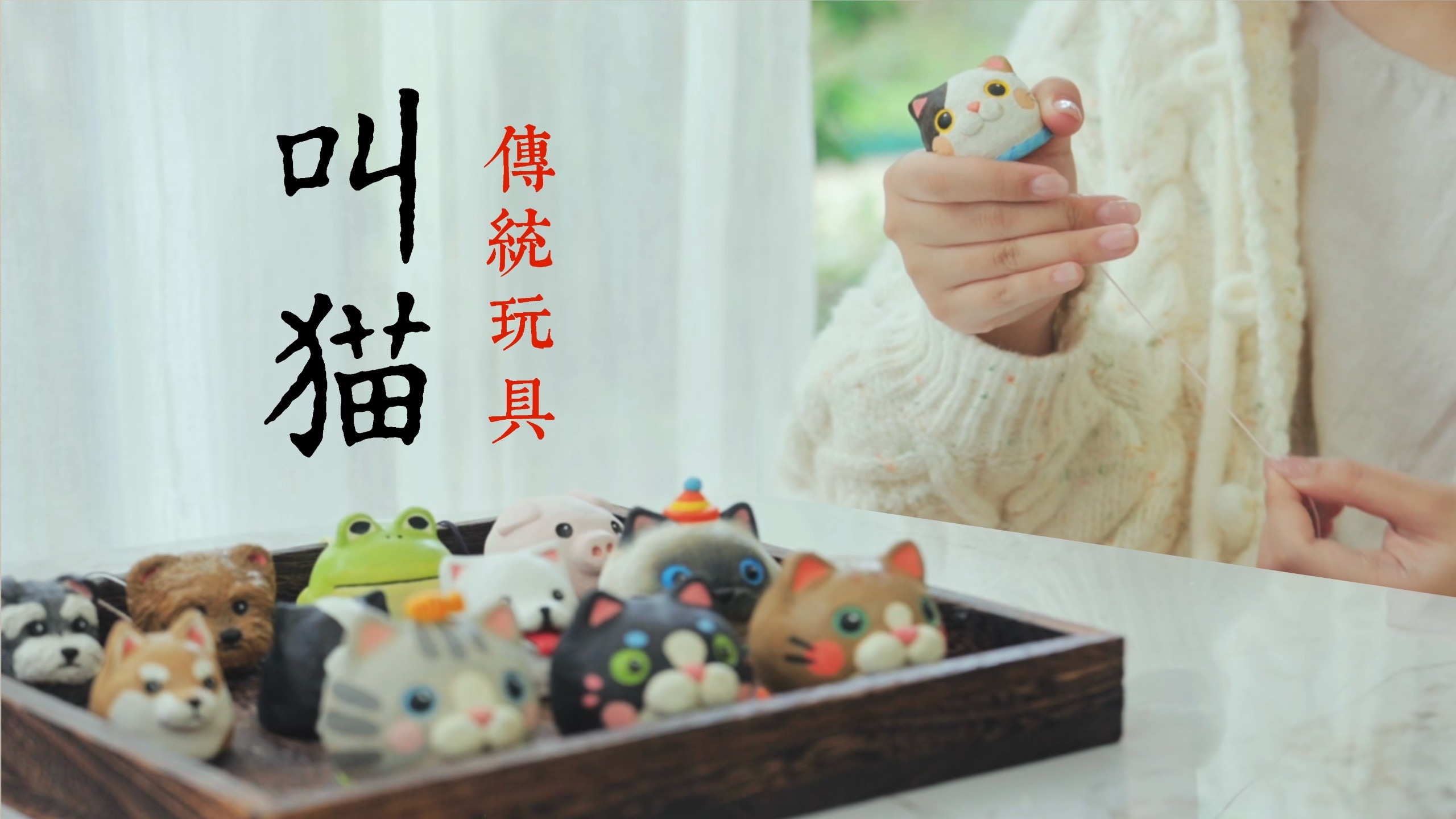 你说只要拉根绳,猫就真的会来?-十一拾艺-十一拾艺-哔哩哔哩视频