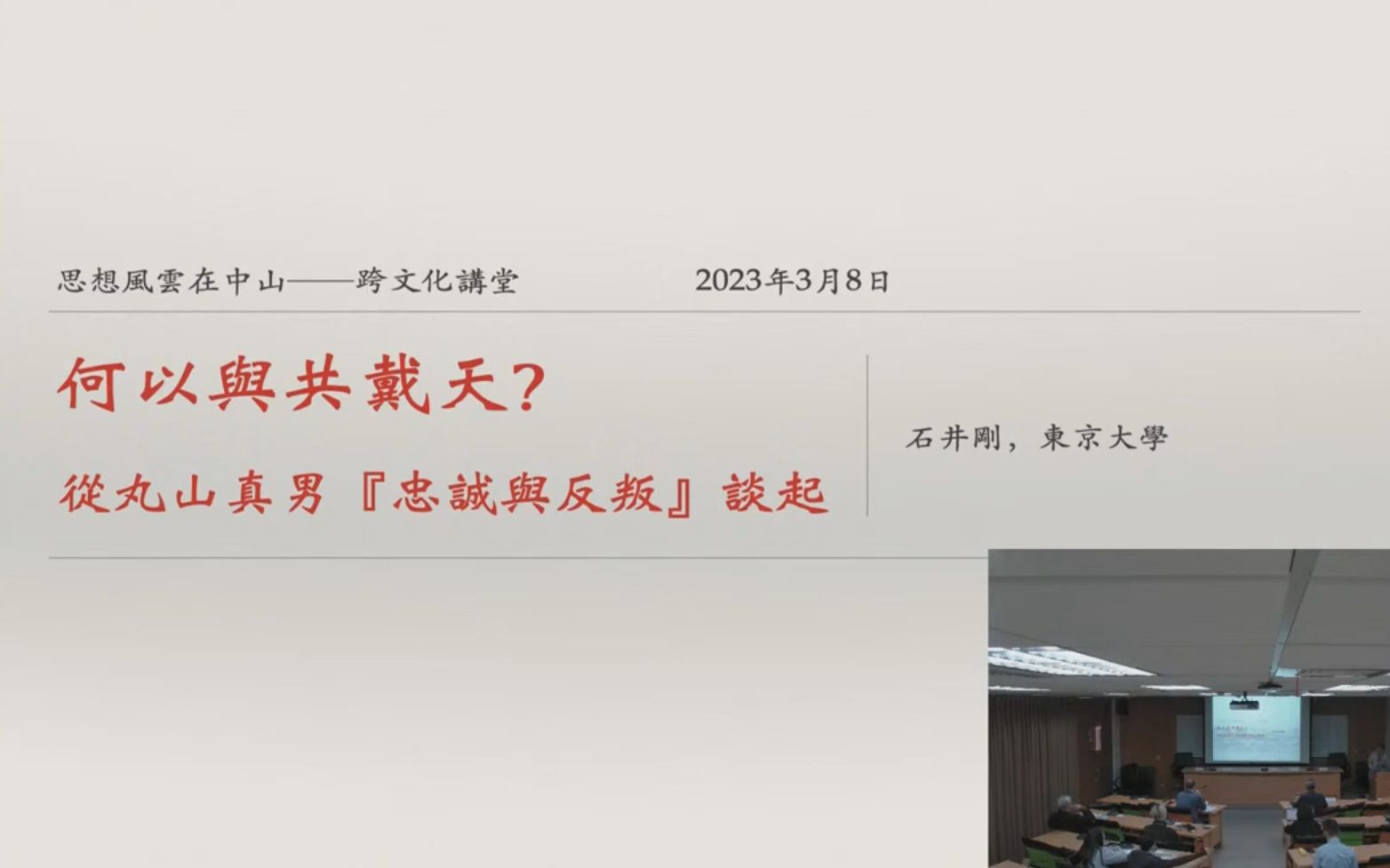 [图]2023/3/8 石井刚【我们何以与共戴天？——从丸山真男《忠诚与反叛》谈起】