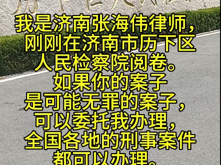 我是济南张海伟律师,刚刚在济南市历下区人民检察院阅卷.如果你的案子是可能无罪的案子,可以委托我办理,全国各地的刑事案件都可以办理.如果你经...