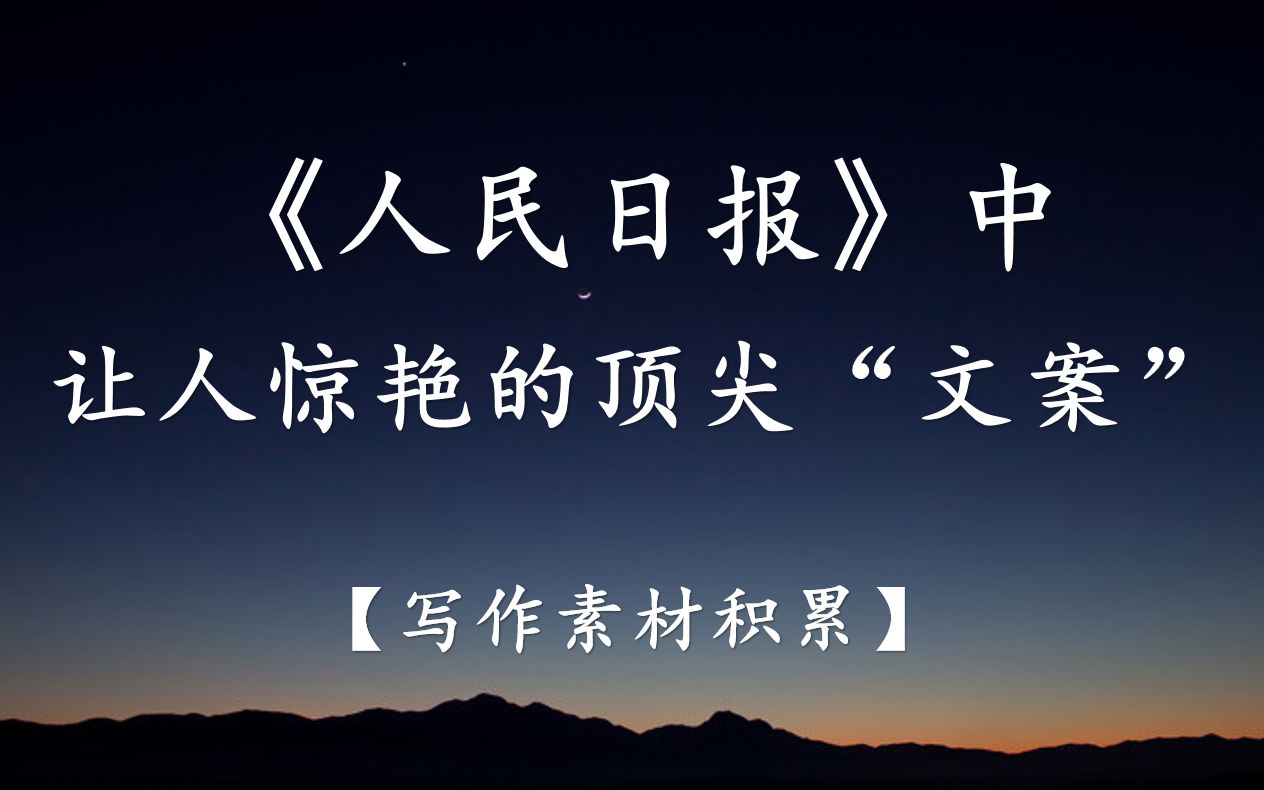 [图]【写作素材】人民日报中让人惊艳的顶尖“文案”|“纵有疾风起，人生不言弃。”-小军师遴选