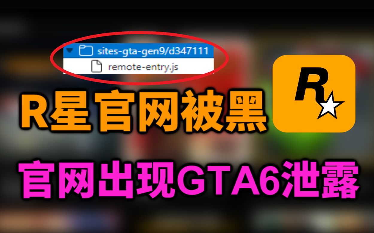 R星官网被黑!玩家发现R星官网出现下一代GTA预告!GTA6真要来了吗?单机游戏热门视频