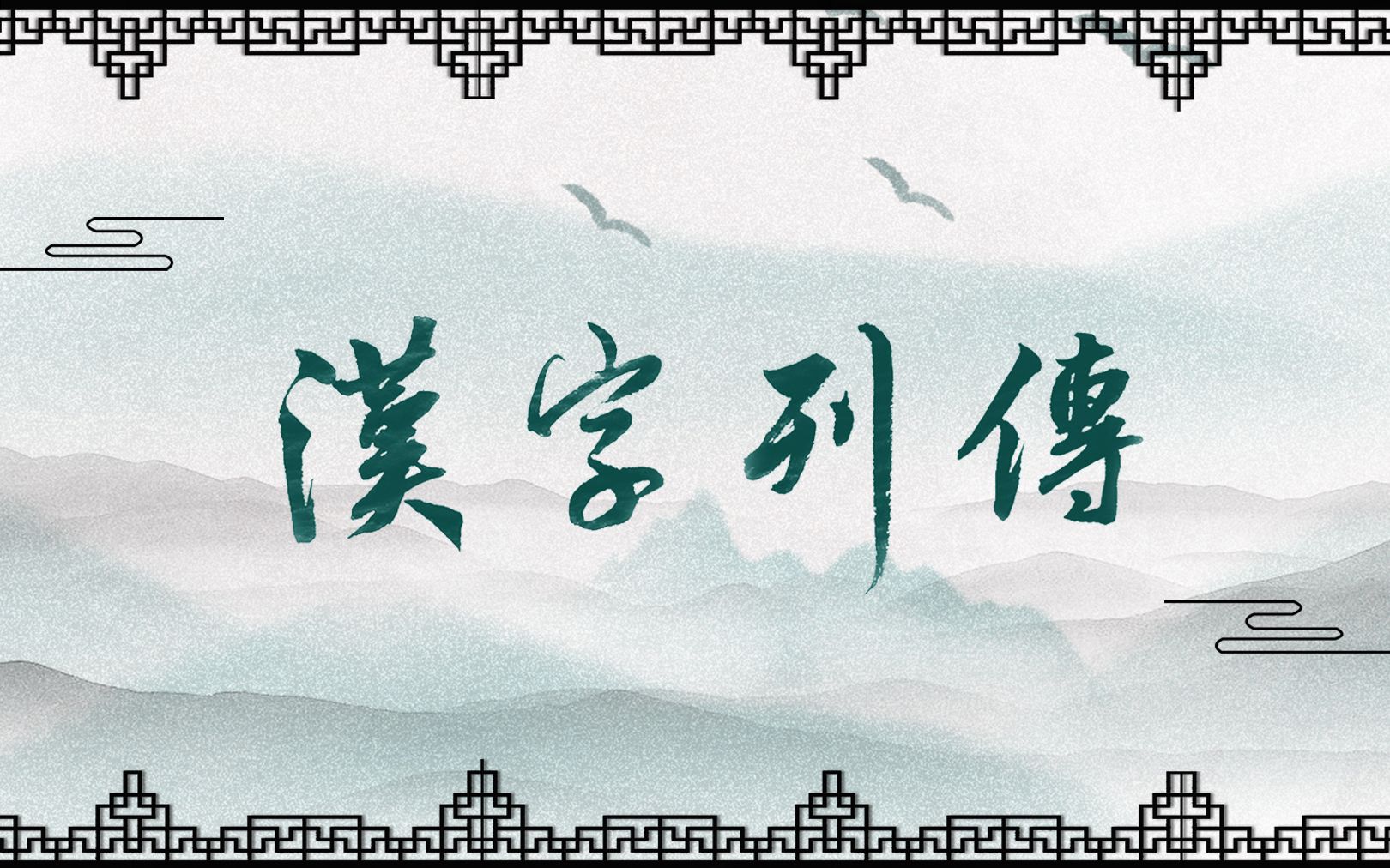 [图]汉字列传动漫：18侠——言必信、行必果、诺必诚