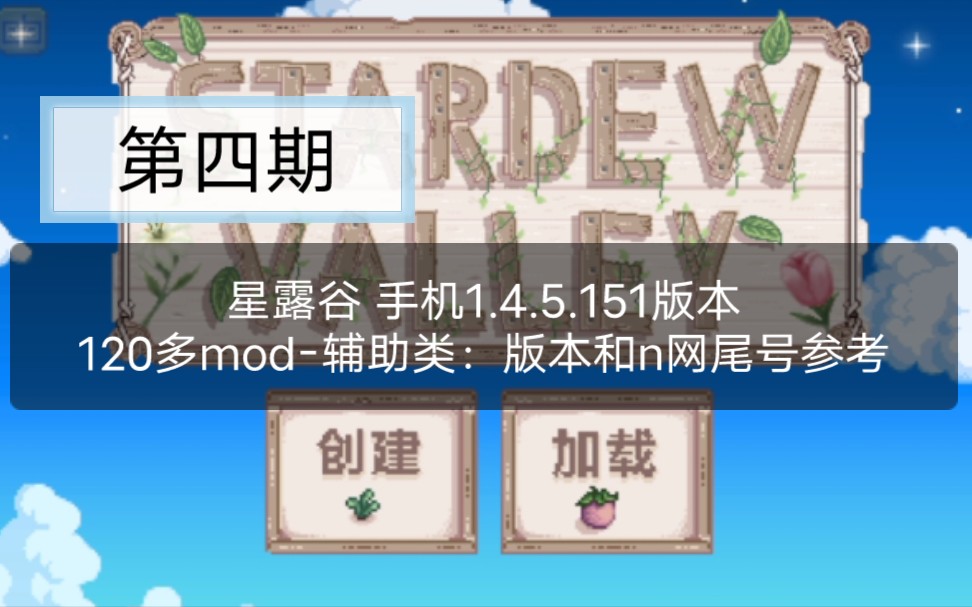 新手,星露谷手机版1.4.5.151版本④120多mod——辅助类,名字版本尾号等.星露谷手机版,安卓版android版星露谷.星露谷物语