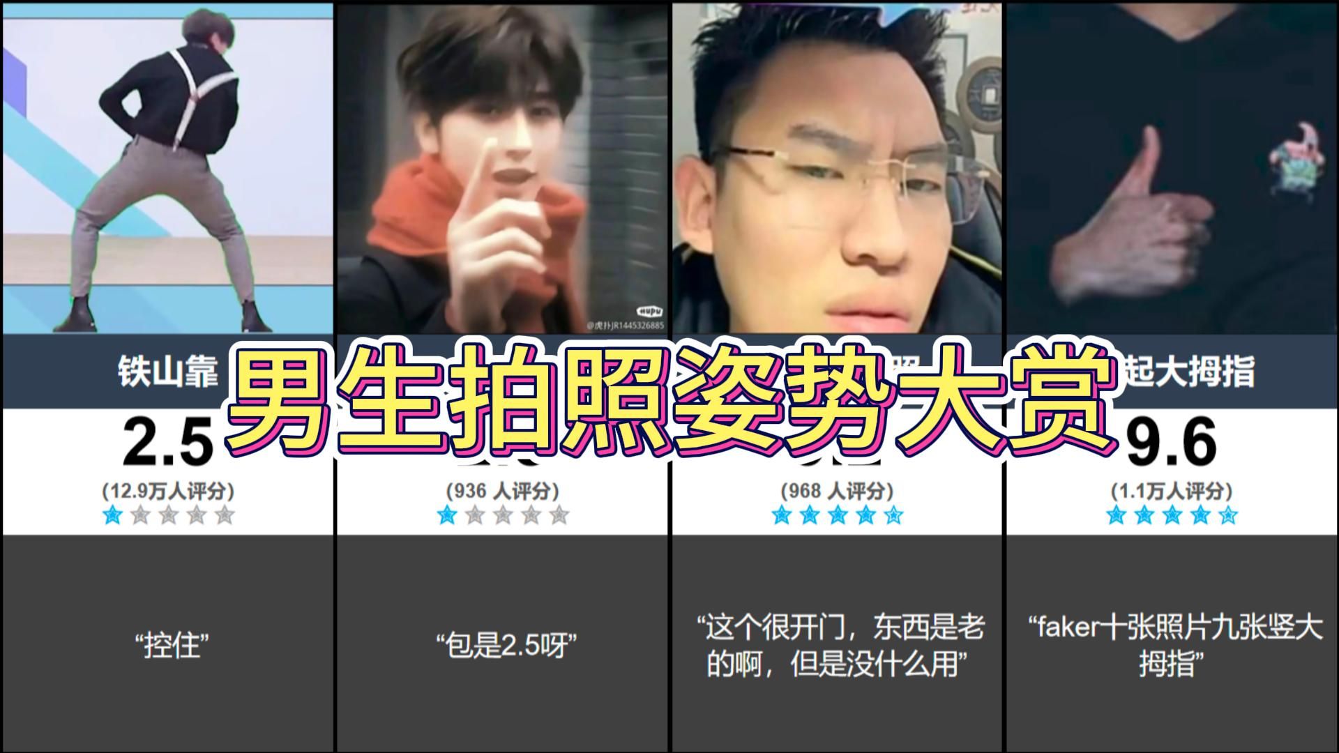 男生拍照姿势大赏top30(虎扑)哔哩哔哩bilibili