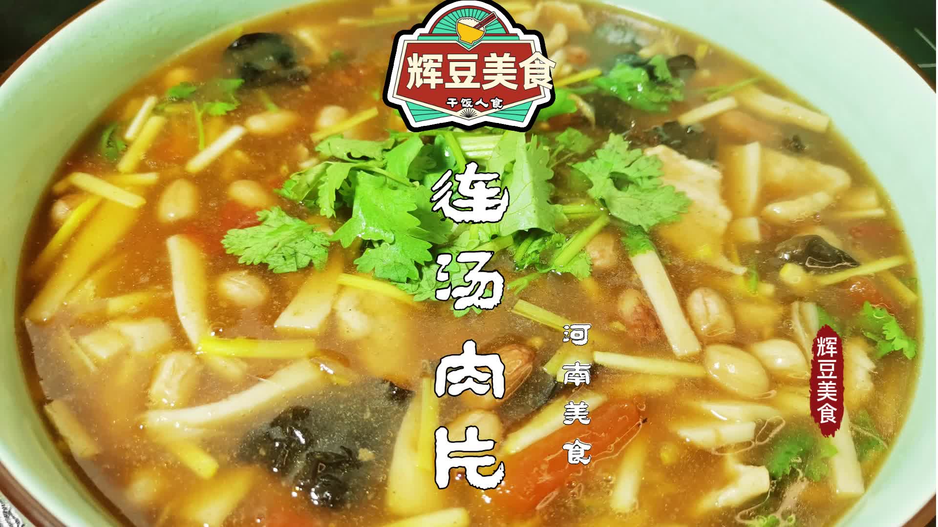 河南特色美食【连汤肉片】老洛阳水席不可缺少的一道菜,酸辣爽口哔哩哔哩bilibili