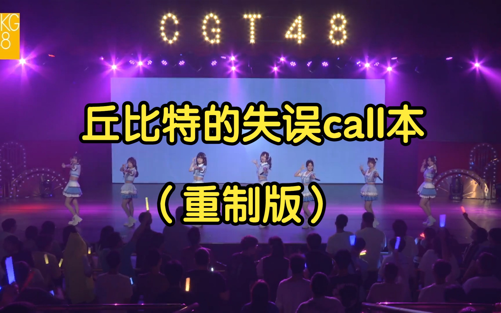 [图]《丘比特的失误Cyber》call本重制版（CKG48《以爱之名》公演）