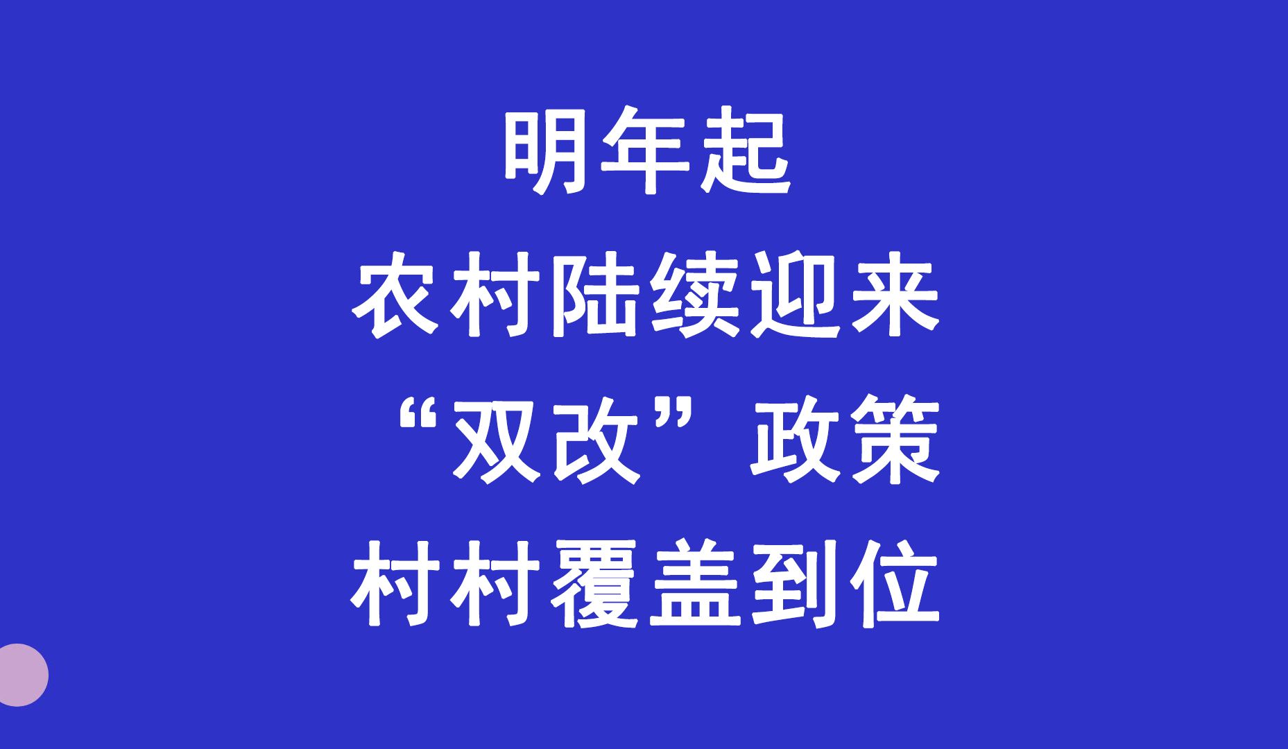 明年起,农村陆续迎来“双改”政策,村村覆盖到位哔哩哔哩bilibili