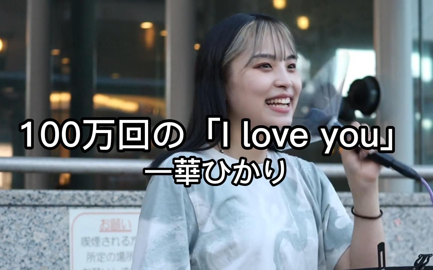 [图]日本街头唱~100万回の「I love you」Rake「錬磨修行の旅in鹿児島」( cover )一華ひかり