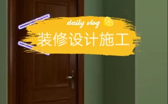 安阳装修设计施工哔哩哔哩bilibili