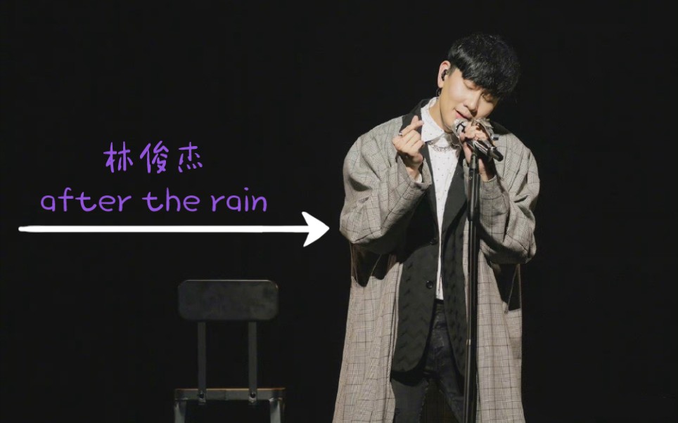 [图]【林俊杰 一定会 after the rain】