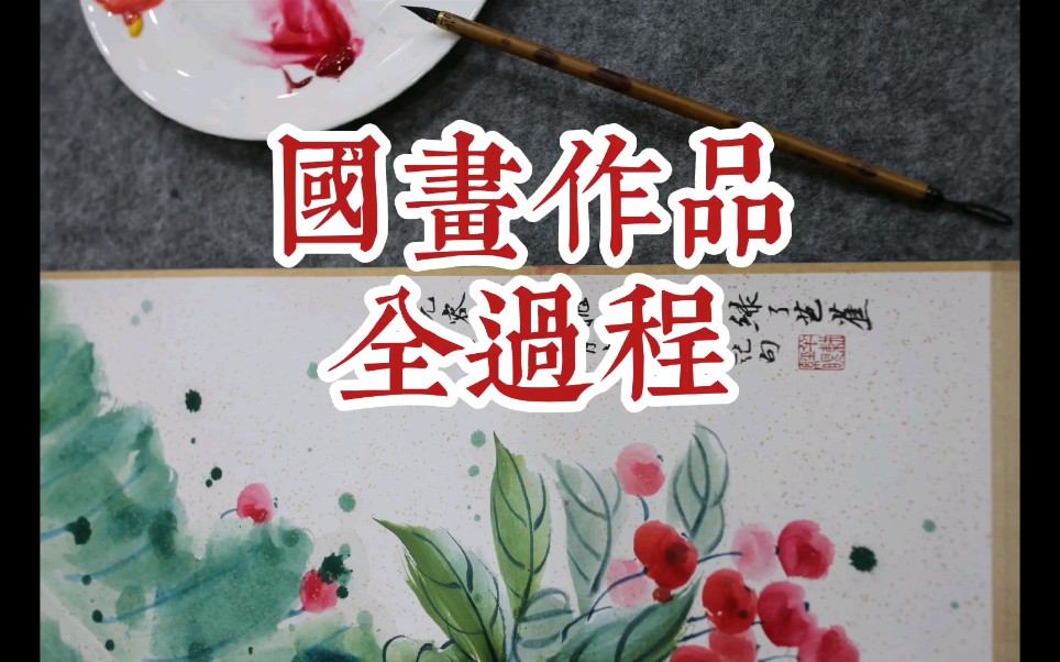 [图]【国画】作品全过程《红了樱桃绿了芭蕉》