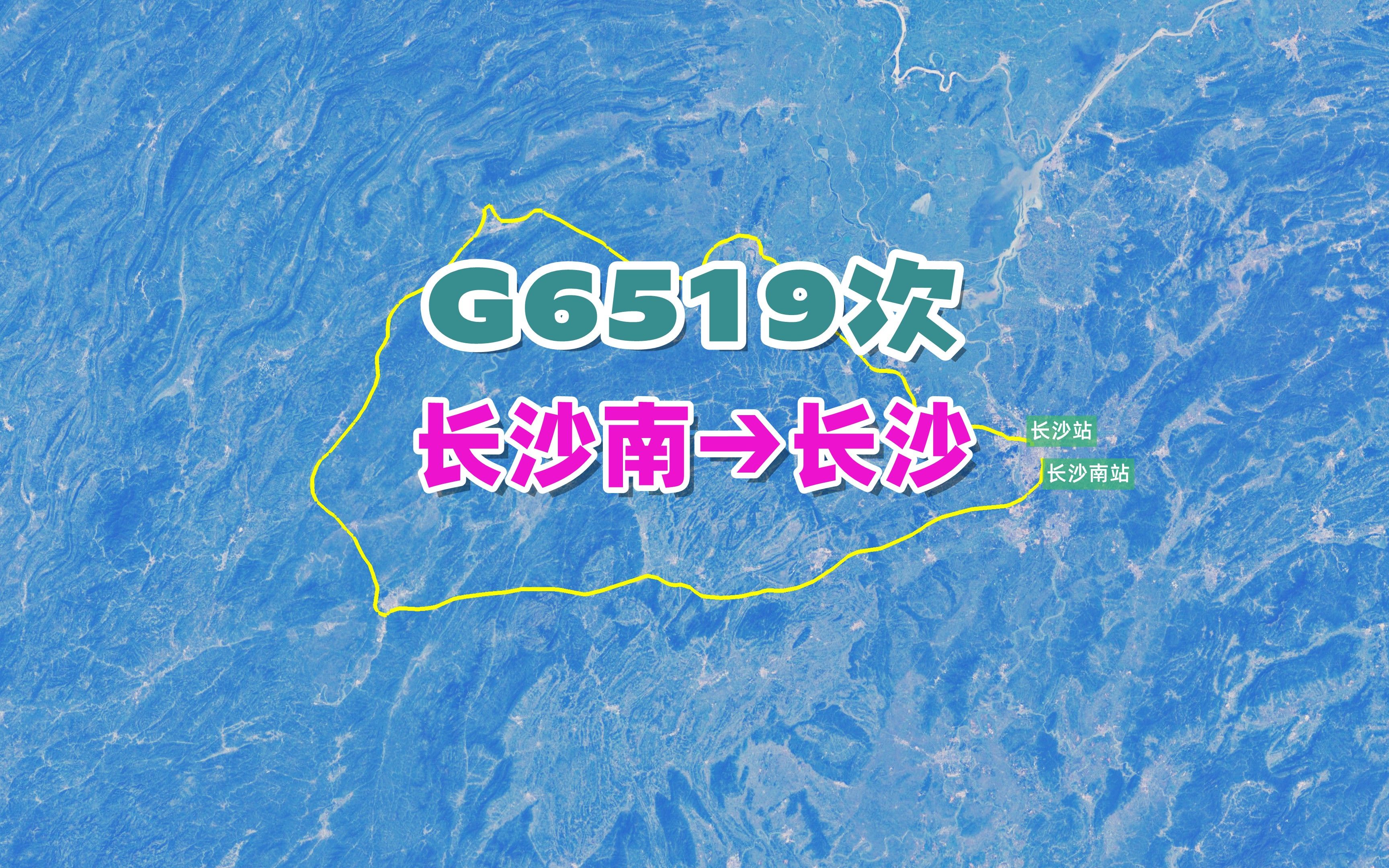 G6519次列车(长沙南→长沙),全程约893公里,历时5小时24分哔哩哔哩bilibili