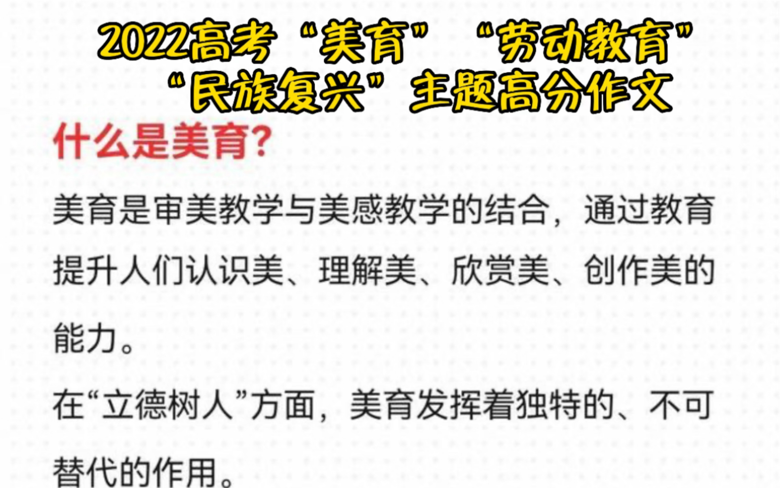 2022高考“美育”“劳动教育”“民族复兴”主题高分作文考前押题预测及范文奇速英语2022中高考押题“美育”“劳动教育”“民族复兴”可能性较大....