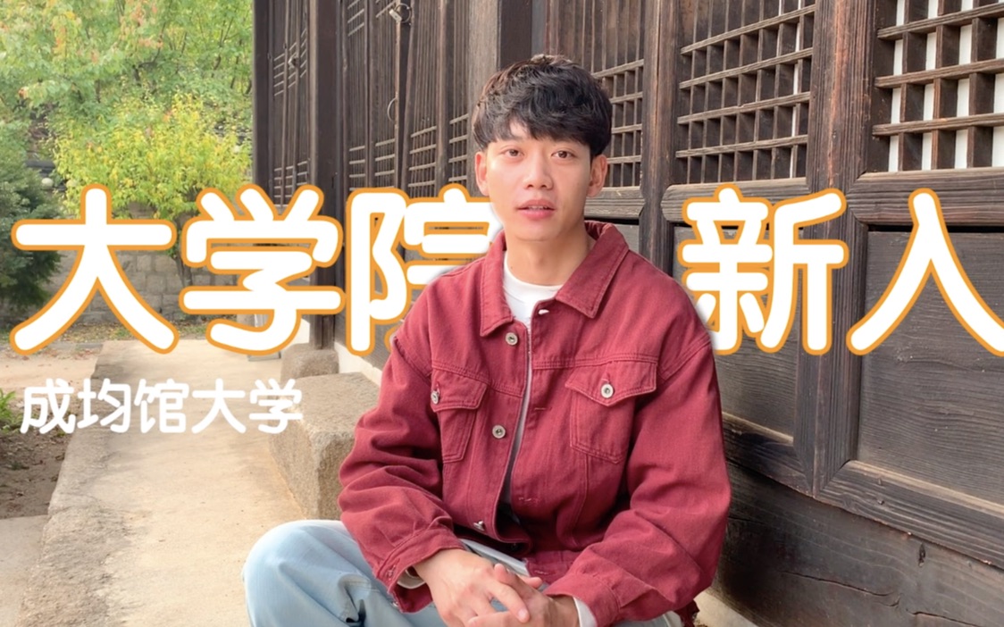 读成均馆硕士和宋仲基做校友是什么体验