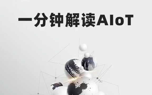 AIoT是个啥?其实没有那么深奥哔哩哔哩bilibili