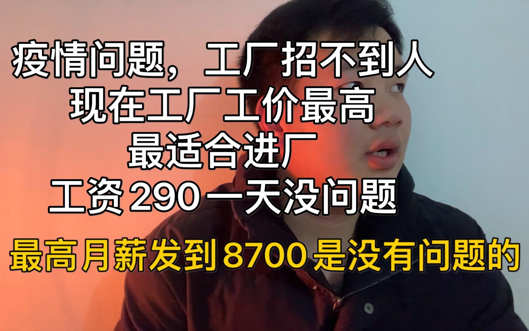 现在是进厂最好机会,工厂290一天急招普工,因为疫情,现在工厂急缺人哔哩哔哩bilibili