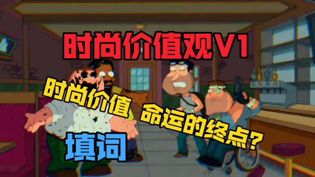 [图]【FNF/填词】时尚价值观V1(纯音乐混音)“时尚价值 命运的终点？”